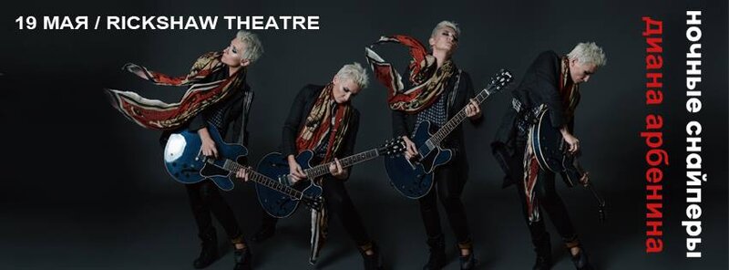 Diana Arbenina & Night Snipers @ Rickshaw Theatre May 19 2016 - Jun 21st @ Rickshaw Theatre